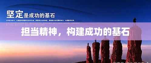 担当精神，构建成功的基石