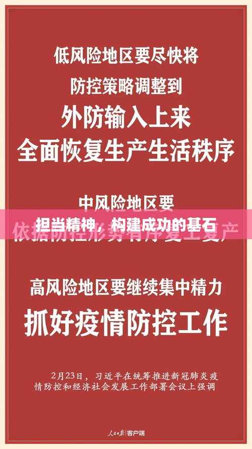 担当精神,构建成功的基石