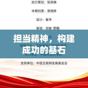 担当精神,构建成功的基石