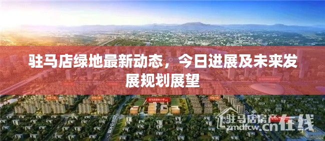 驻马店绿地最新动态，今日进展及未来发展规划展望