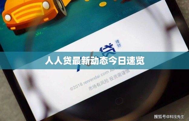 人人贷最新动态今日速览