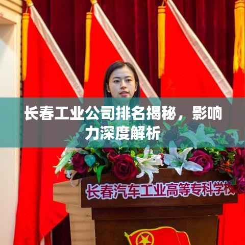 长春工业公司排名揭秘，影响力深度解析