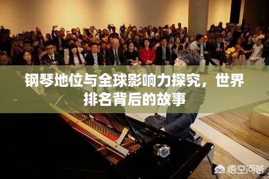 钢琴地位与全球影响力探究，世界排名背后的故事