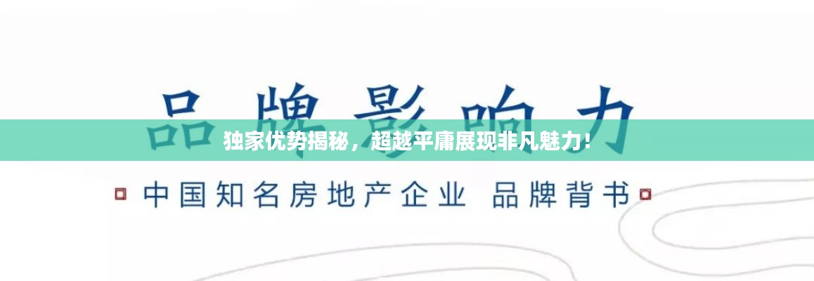 独家优势揭秘，超越平庸展现非凡魅力！