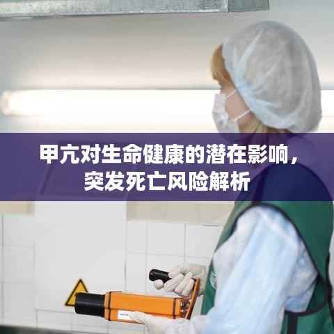 甲亢对生命健康的潜在影响，突发死亡风险解析