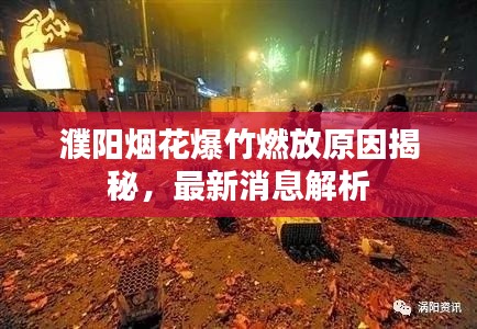 濮阳烟花爆竹燃放原因揭秘，最新消息解析