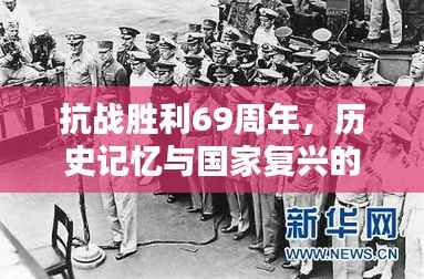 抗战胜利69周年，历史记忆与国家复兴的壮丽篇章