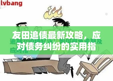 友田追债最新攻略,应对债务纠纷的实用指南