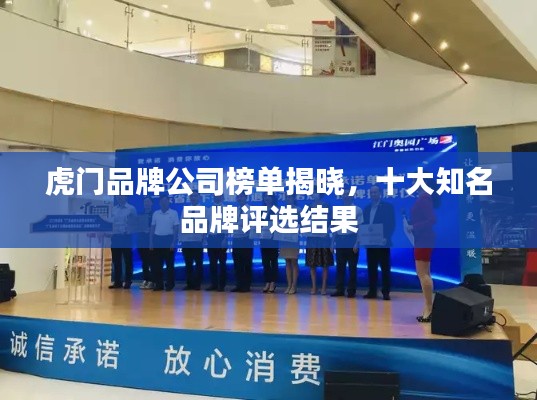 虎门品牌公司榜单揭晓，十大知名品牌评选结果