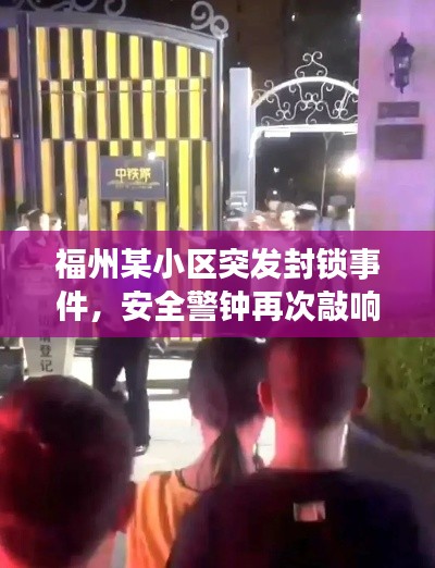 福州某小区突发封锁事件，安全警钟再次敲响！