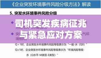 司机突发疾病征兆与紧急应对方案