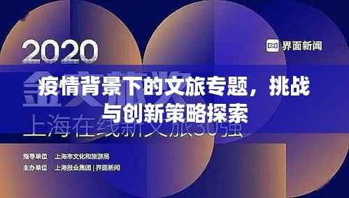 疫情背景下的文旅专题，挑战与创新策略探索