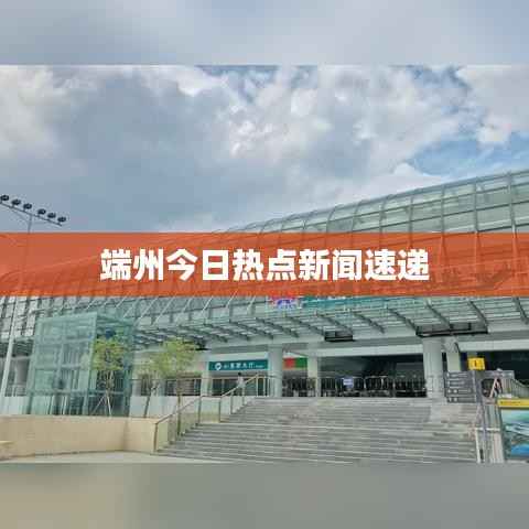 端州今日热点新闻速递