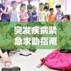 突发疾病紧急求助指南，如何应对打不通的急救电话？百度收录标准标题！