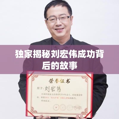 独家揭秘刘宏伟成功背后的故事