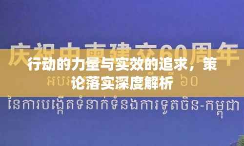 行动的力量与实效的追求，策论落实深度解析