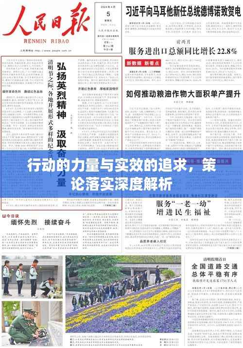 行动的力量与实效的追求,策论落实深度解析