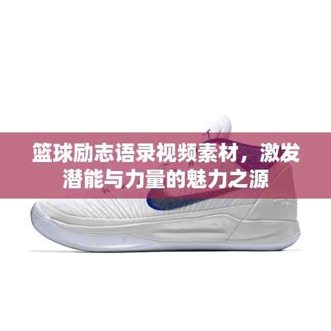 篮球励志语录视频素材，激发潜能与力量的魅力之源