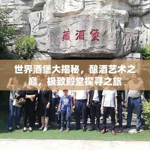 世界酒堡大揭秘，酿酒艺术之巅，极致殿堂探寻之旅
