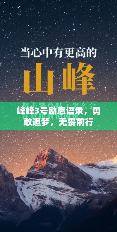 峰峰3号励志语录，勇敢追梦，无畏前行