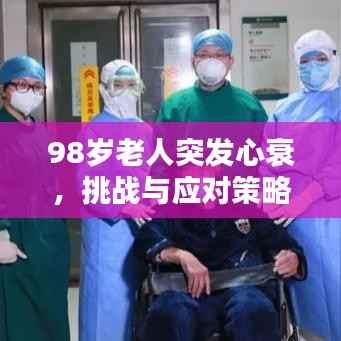 98岁老人突发心衰，挑战与应对策略