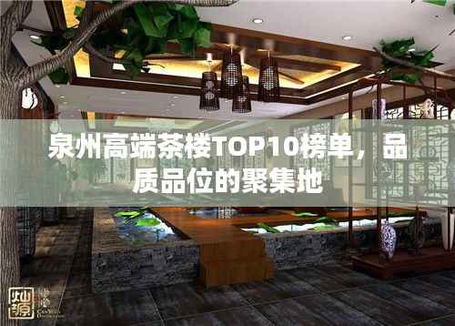 泉州高端茶楼TOP10榜单，品质品位的聚集地