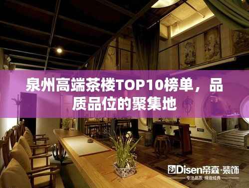 泉州高端茶楼TOP10榜单,品质品位的聚集地