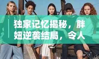 独家记忆揭秘，胖妞逆袭结局，令人惊艳！