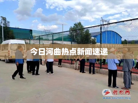 今日河曲热点新闻速递