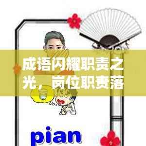 成语闪耀职责之光，岗位职责落实到位