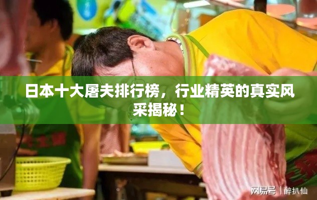 日本十大屠夫排行榜,行业精英的真实风采揭秘!