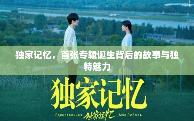 独家记忆，首张专辑诞生背后的故事与独特魅力