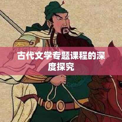 古代文学专题课程的深度探究