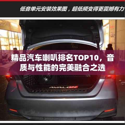 精品汽车喇叭排名TOP10，音质与性能的完美融合之选
