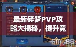 最新碎梦PVP攻略大揭秘，提升竞技场表现的关键技巧！