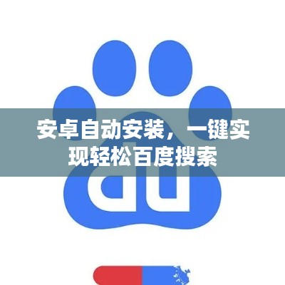 安卓自动安装，一键实现轻松百度搜索