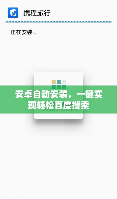 安卓自动安装,一键实现轻松百度搜索