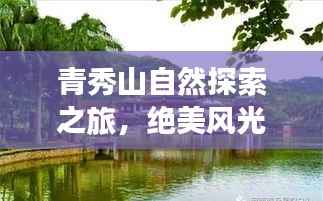 青秀山自然探索之旅，绝美风光攻略！