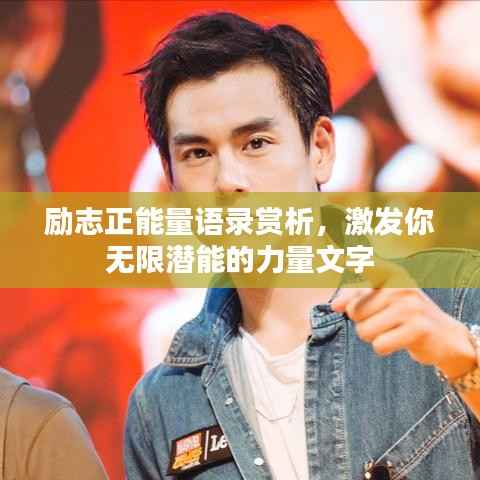 励志正能量语录赏析，激发你无限潜能的力量文字