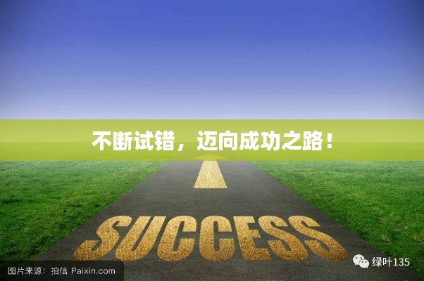 不断试错,迈向成功之路!