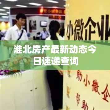 淮北房产最新动态今日速递查询