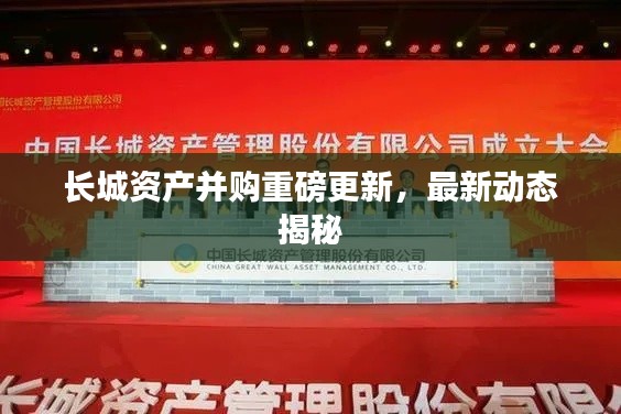 长城资产并购重磅更新，最新动态揭秘