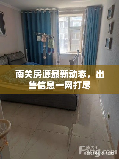 南关房源最新动态,出售信息一网打尽