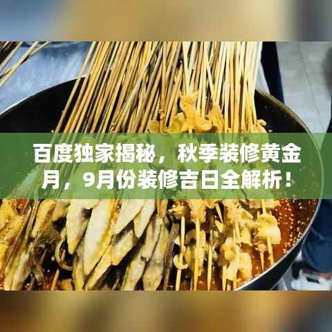 百度独家揭秘，秋季装修黄金月，9月份装修吉日全解析！