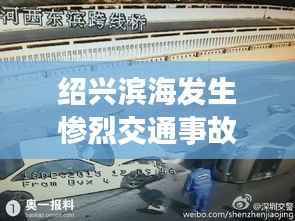 绍兴滨海发生惨烈交通事故