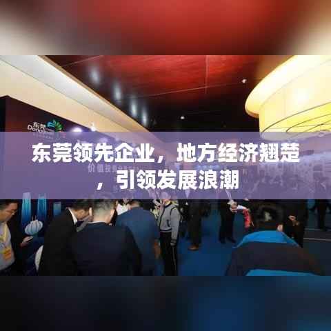 东莞领先企业，地方经济翘楚，引领发展浪潮