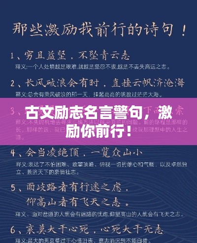 古文励志名言警句，激励你前行！