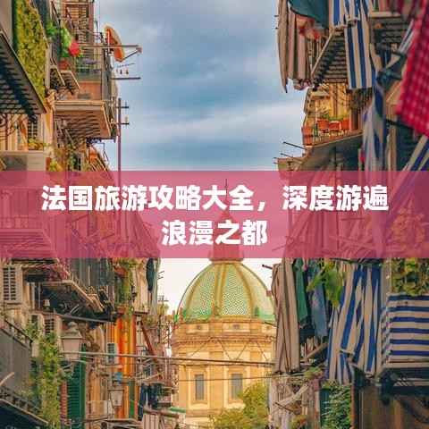 法国旅游攻略大全，深度游遍浪漫之都