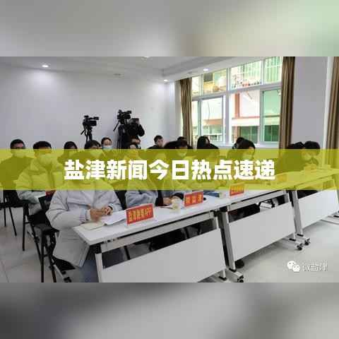 盐津新闻今日热点速递