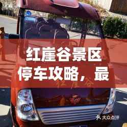 红崖谷景区停车攻略，最新指南，让你轻松找到停车位！